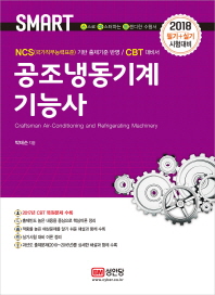 공조냉동기계기능사 필기 + 실기시험 대비 (2018)